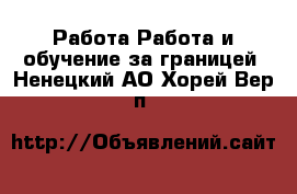 Работа Работа и обучение за границей. Ненецкий АО,Хорей-Вер п.